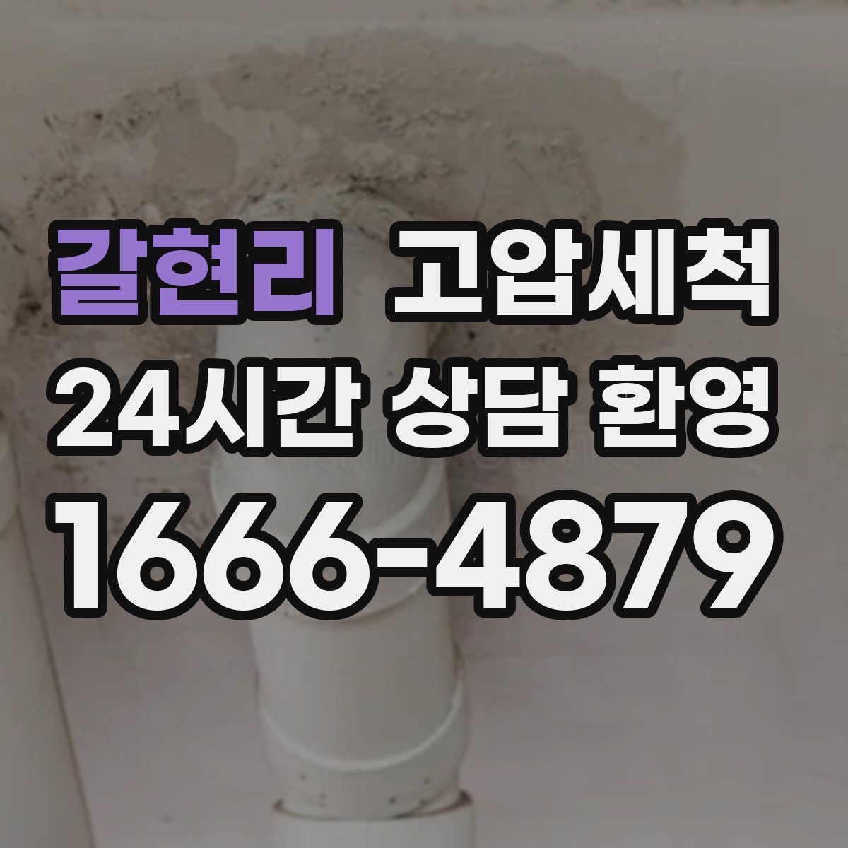 갈현리 고압세척