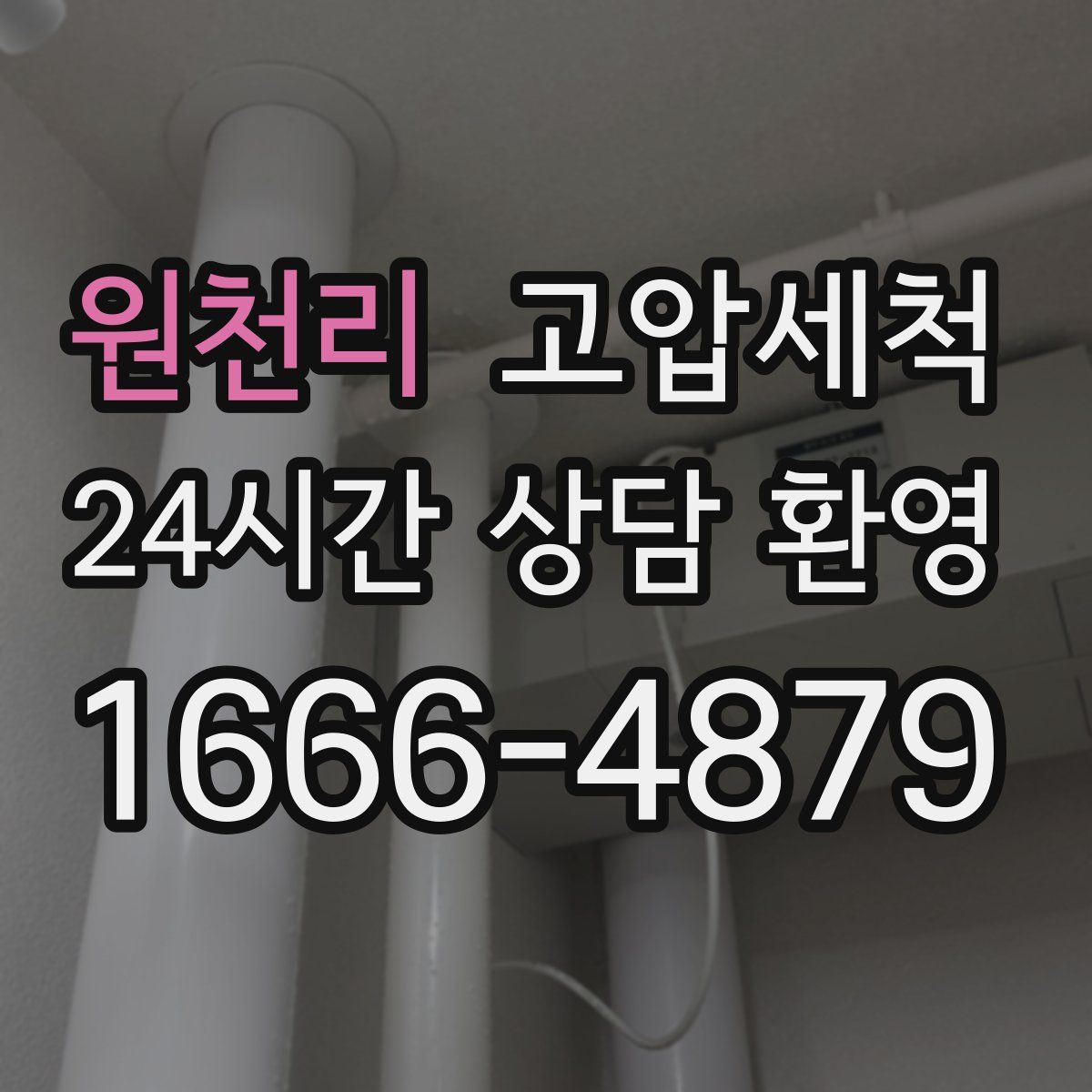 원천리 고압세척