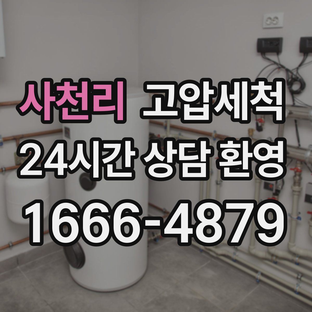 사천리 고압세척