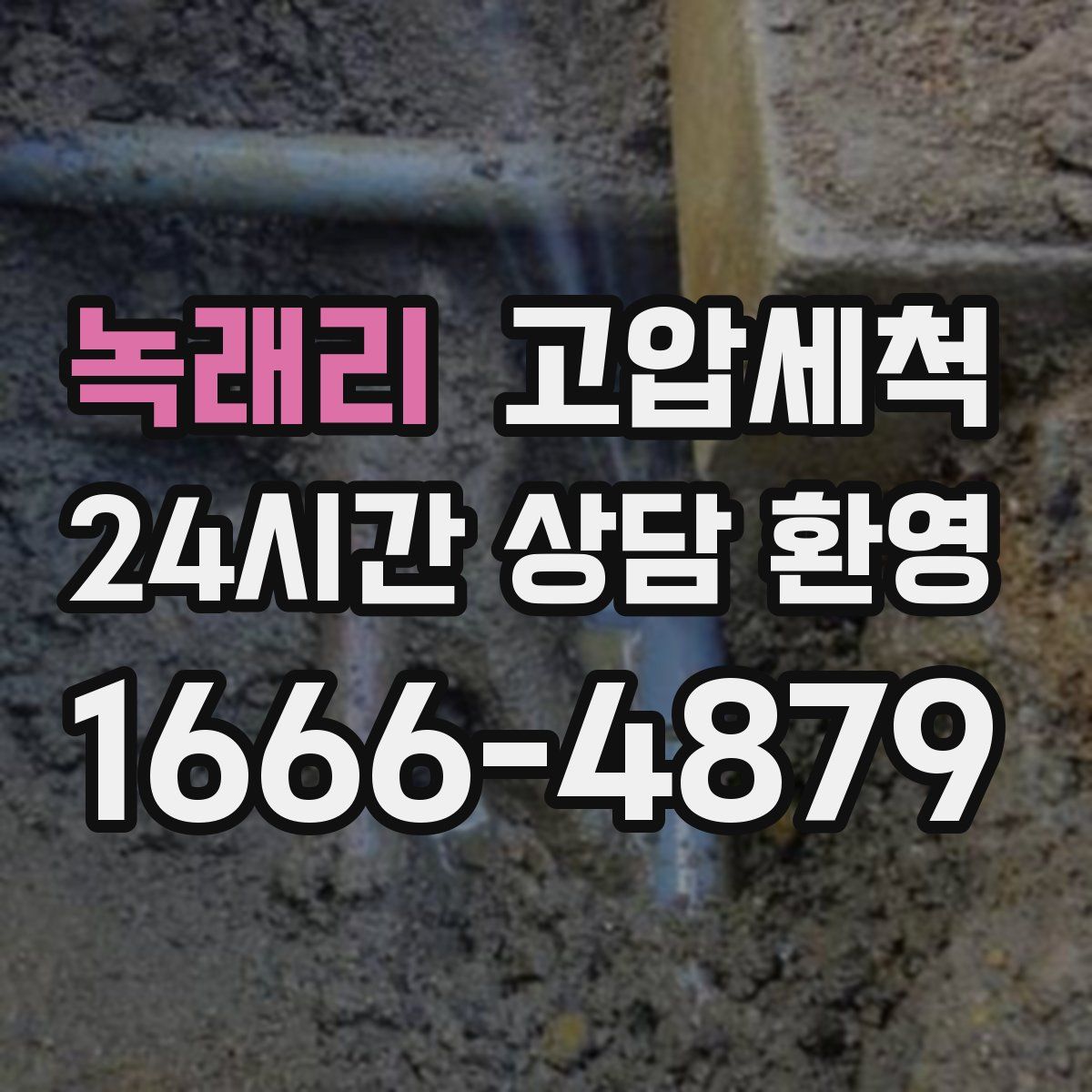 녹래리 고압세척