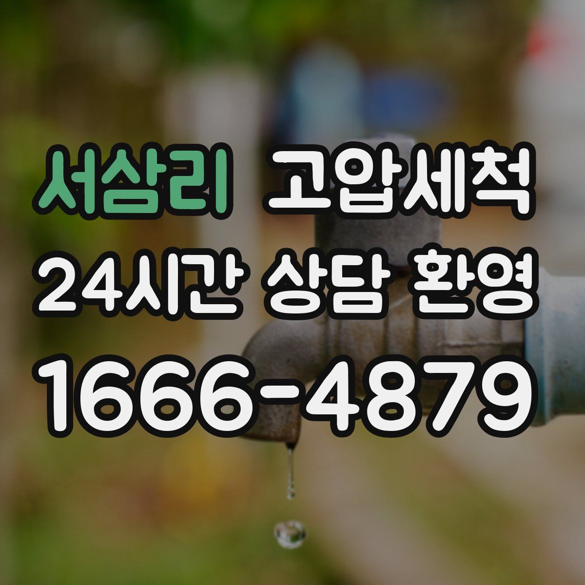 서삼리 고압세척