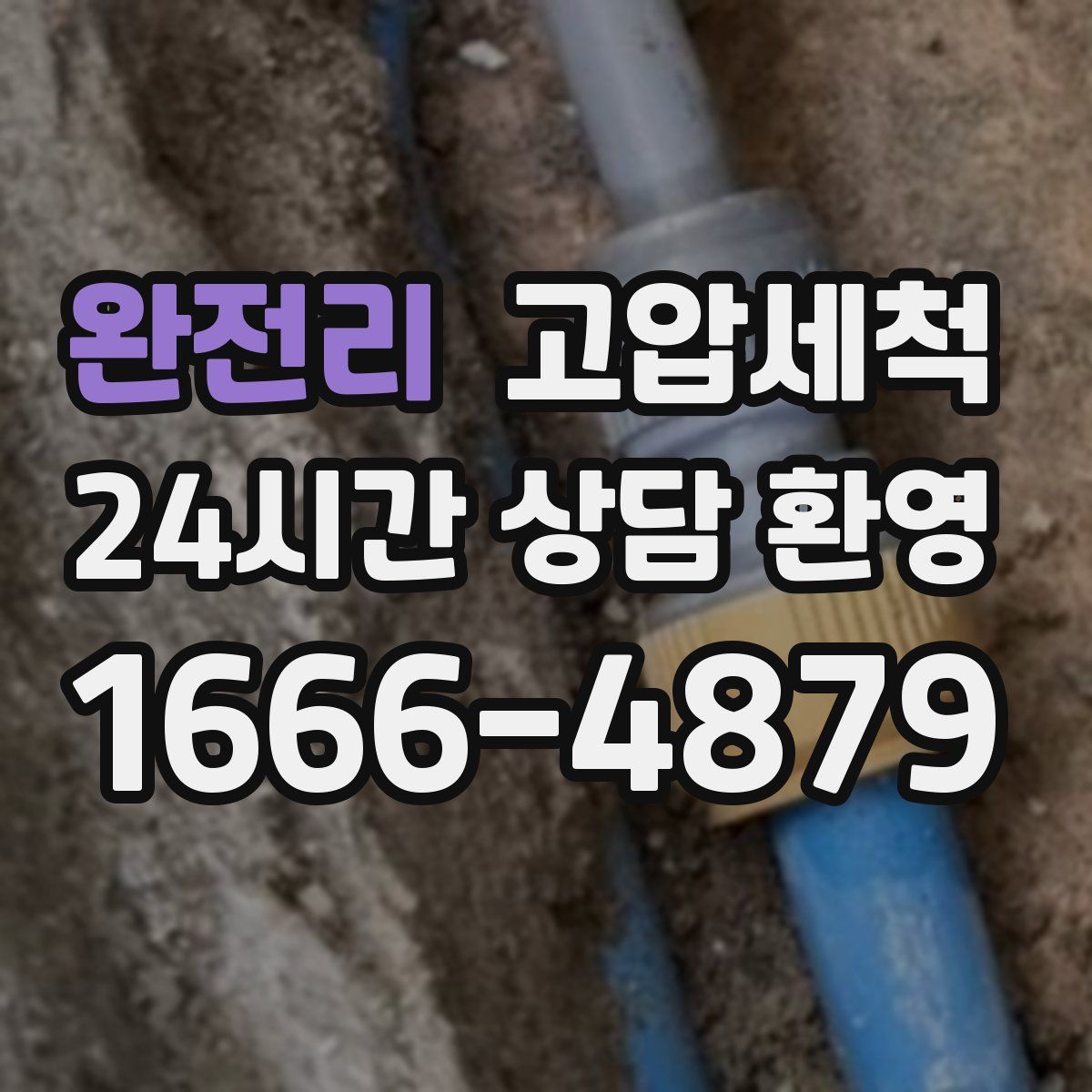 완전리 고압세척