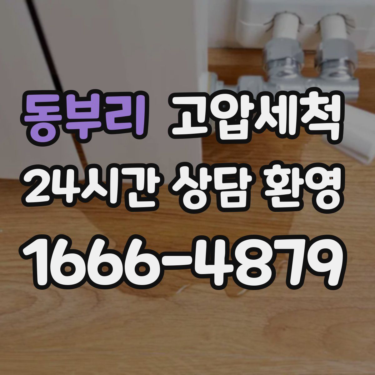 동부리 고압세척