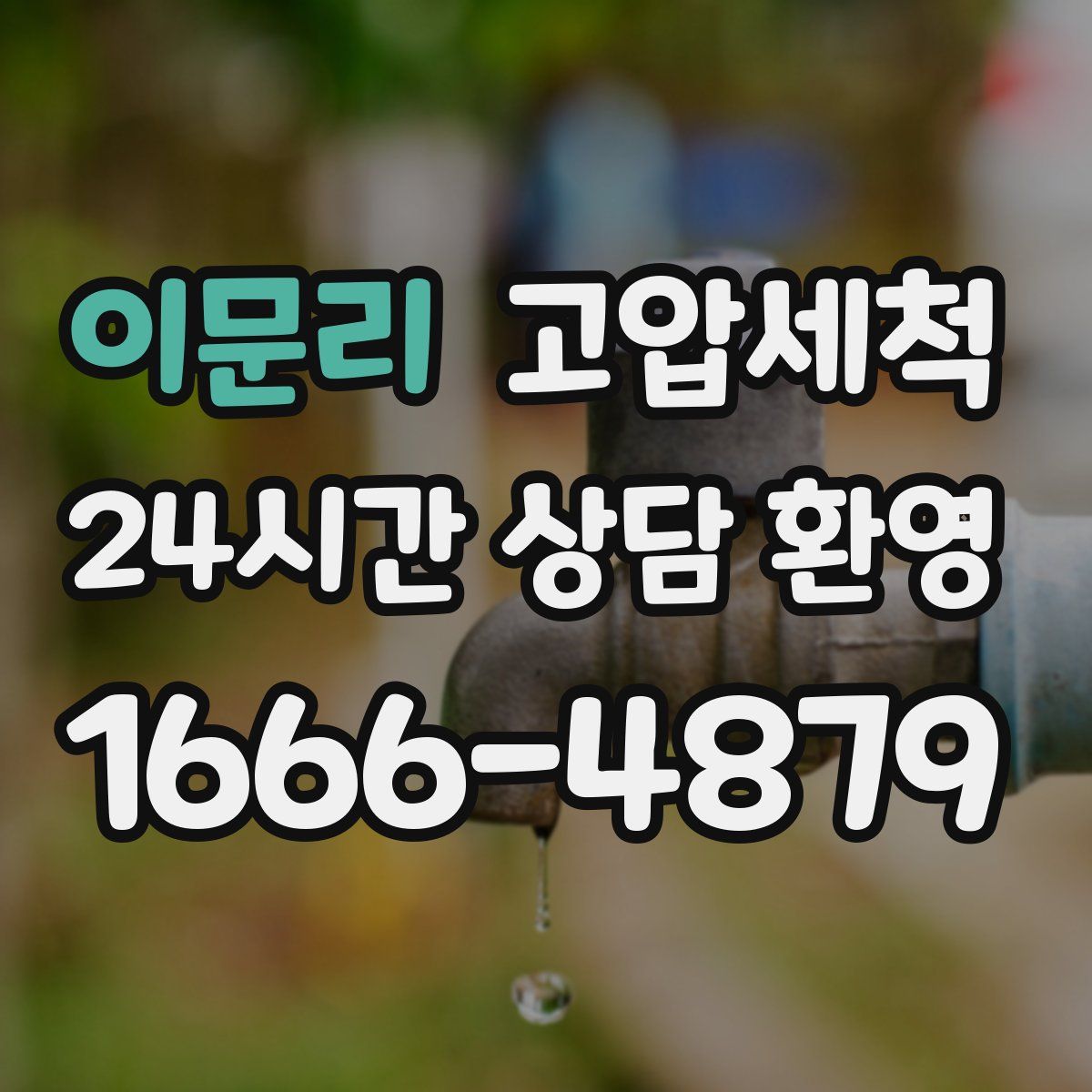 이문리 고압세척