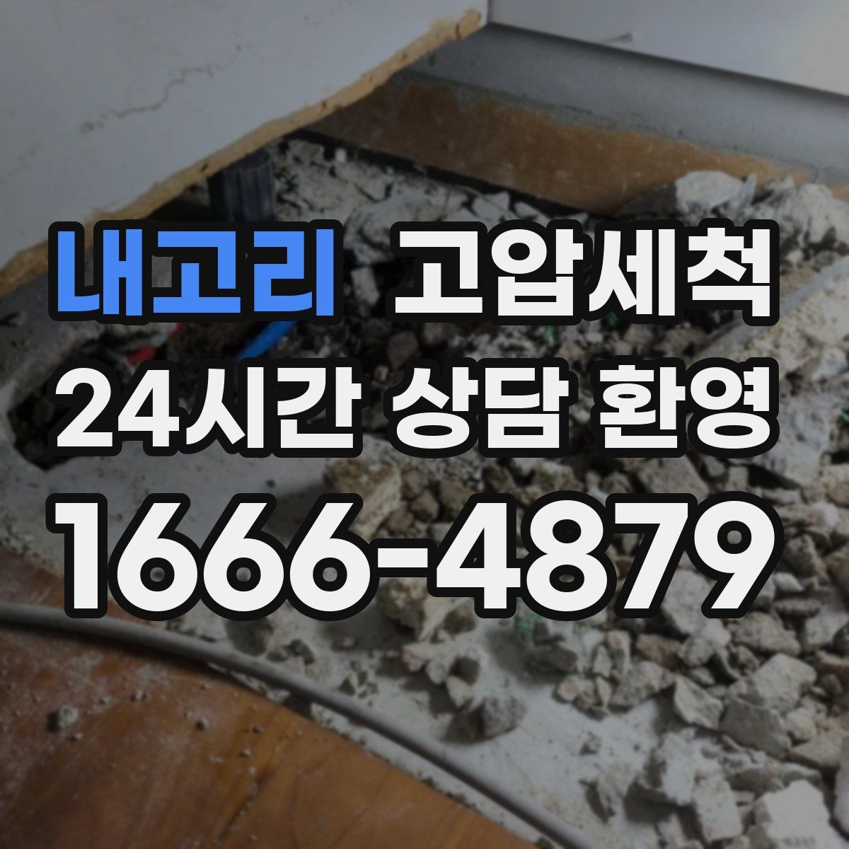 내고리 고압세척