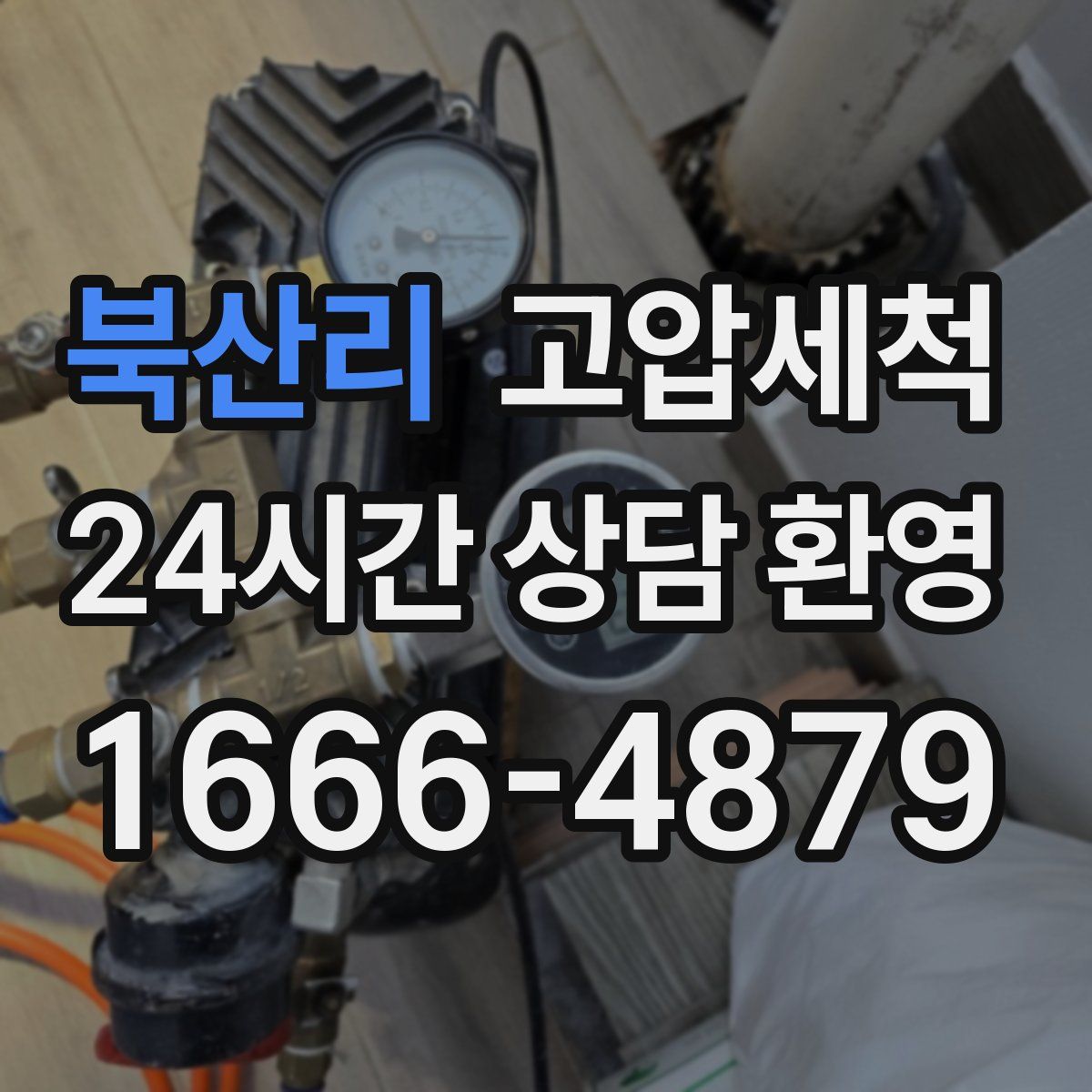 북산리 고압세척