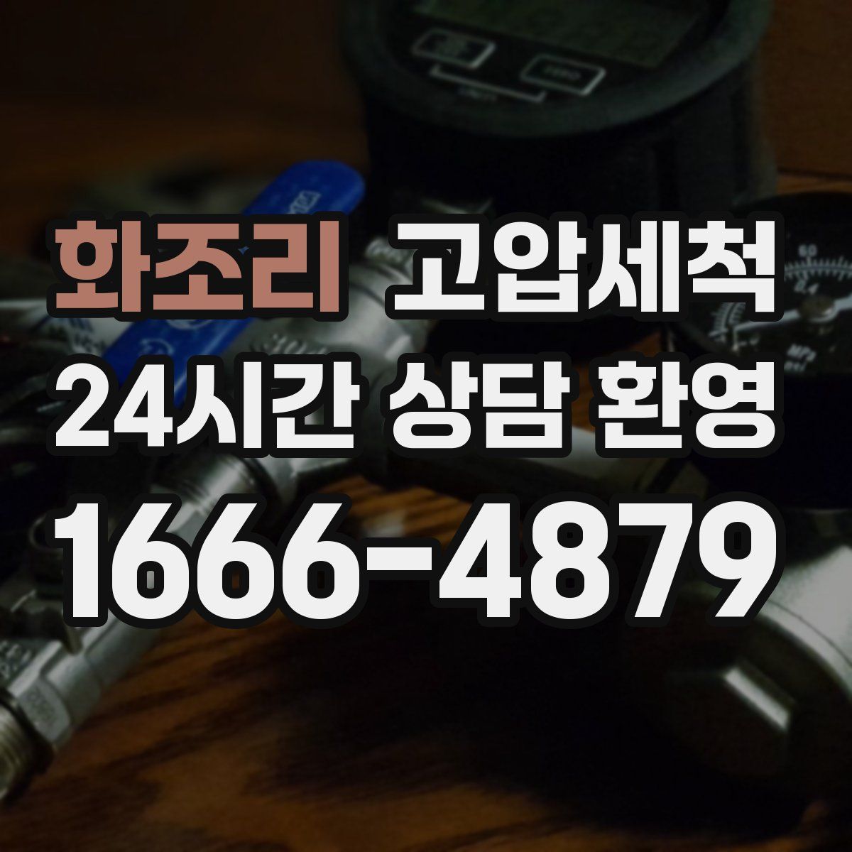 화조리 고압세척