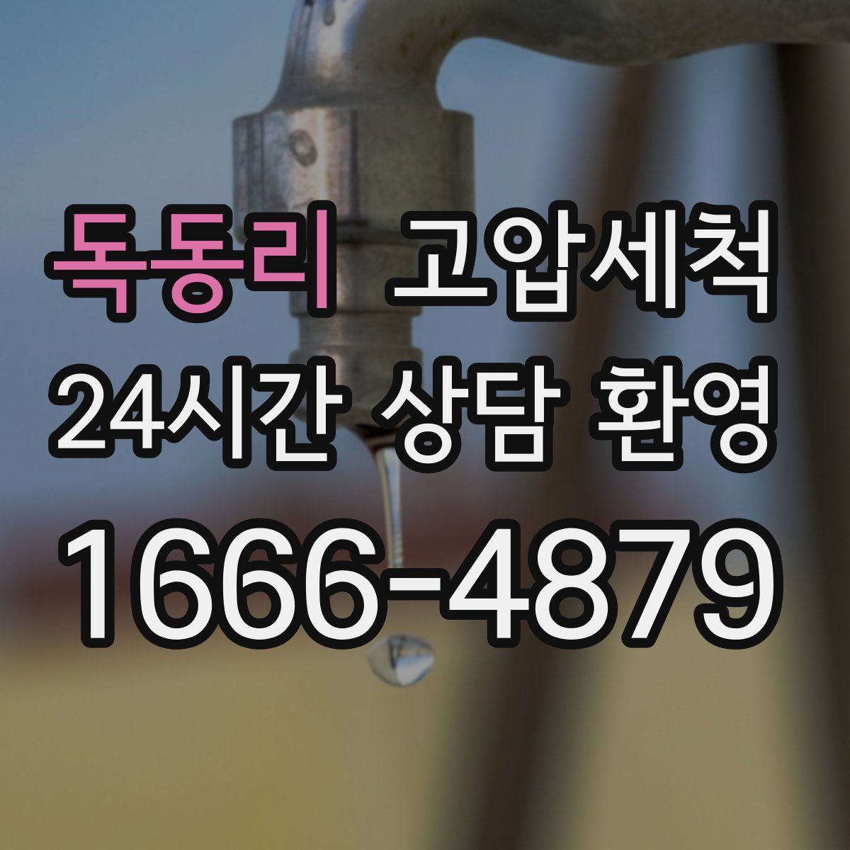 독동리 고압세척