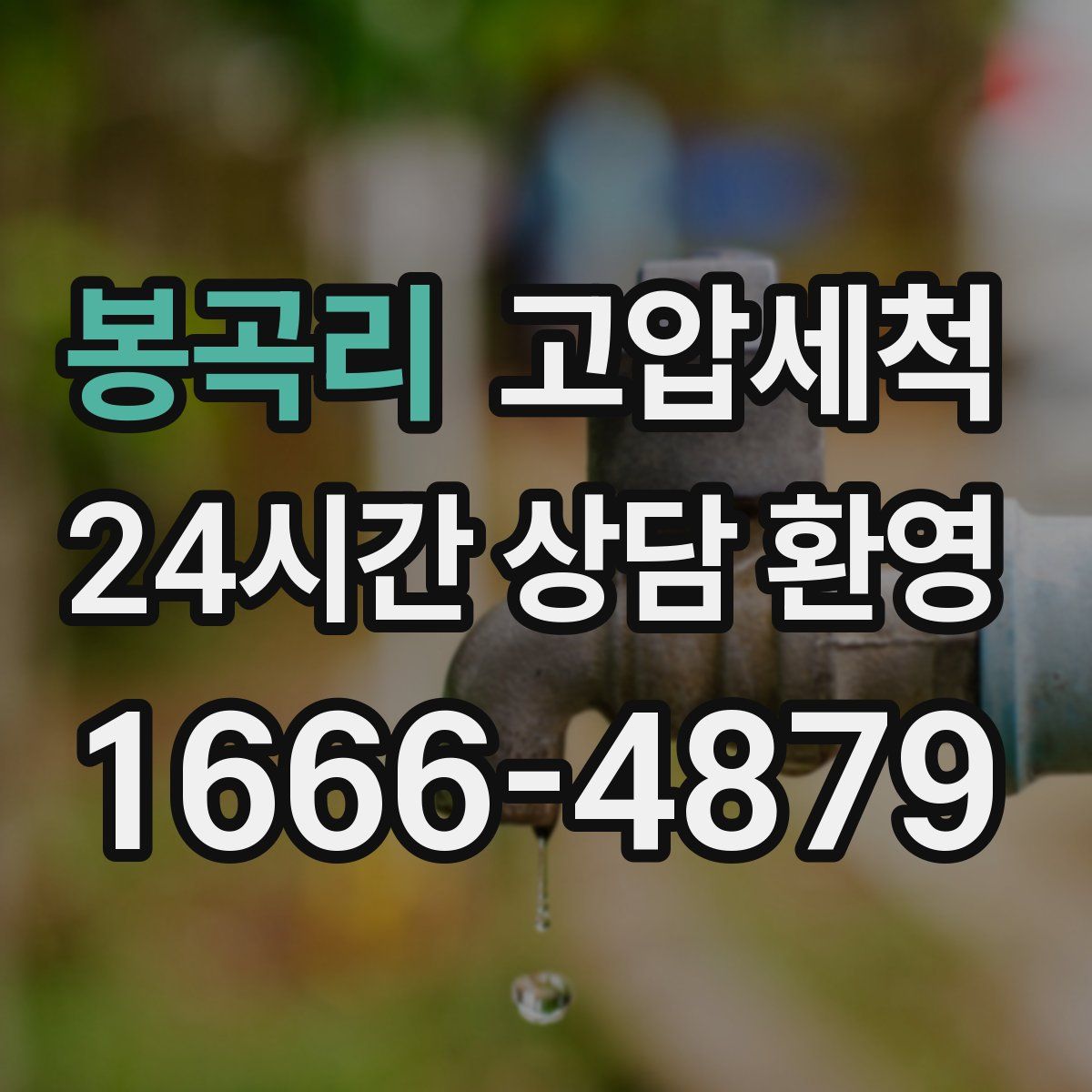 봉곡리 고압세척