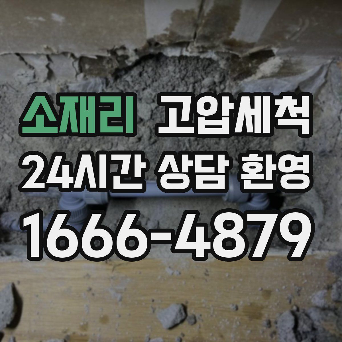 소재리 고압세척