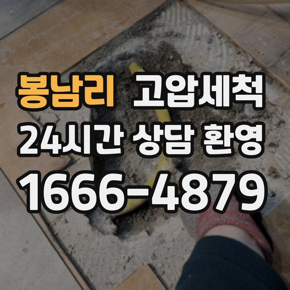 봉남리 고압세척