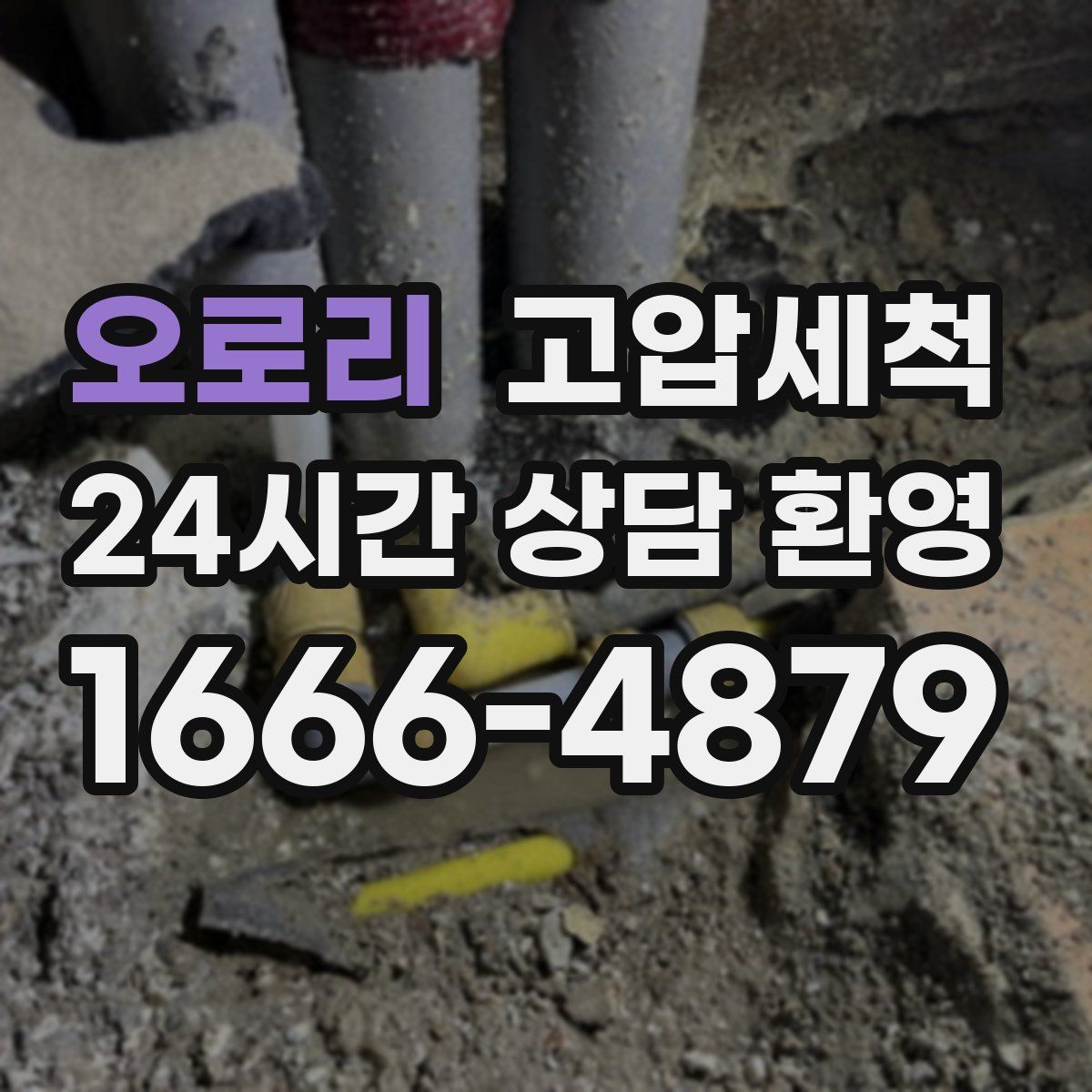 오로리 고압세척