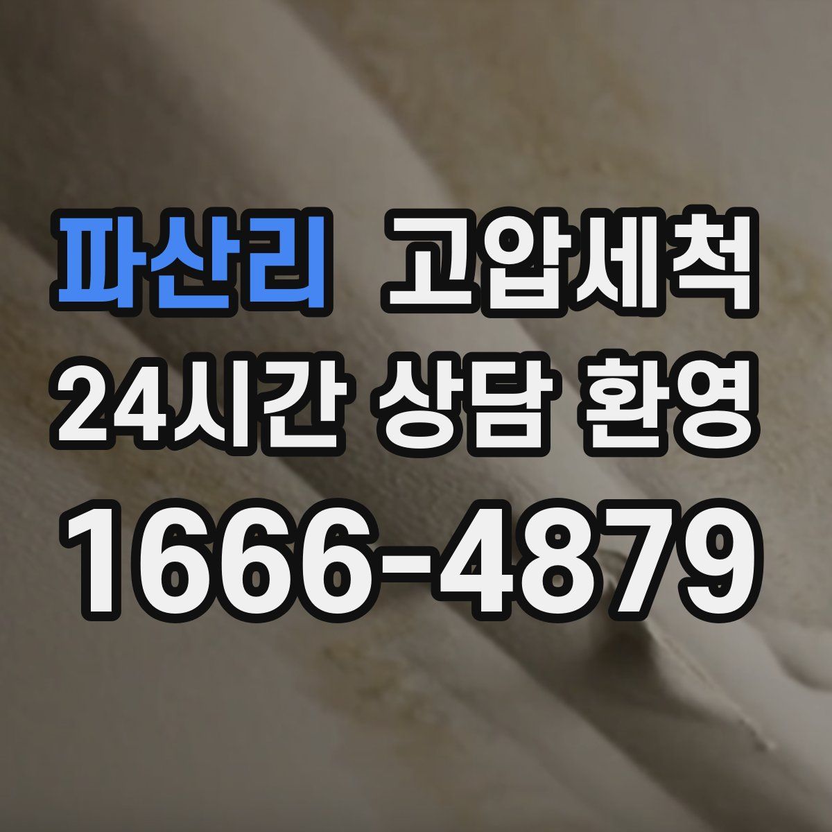 파산리 고압세척