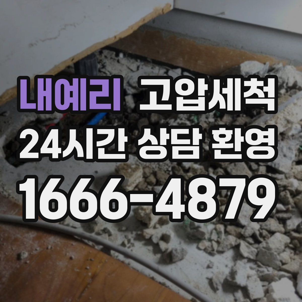 내예리 고압세척