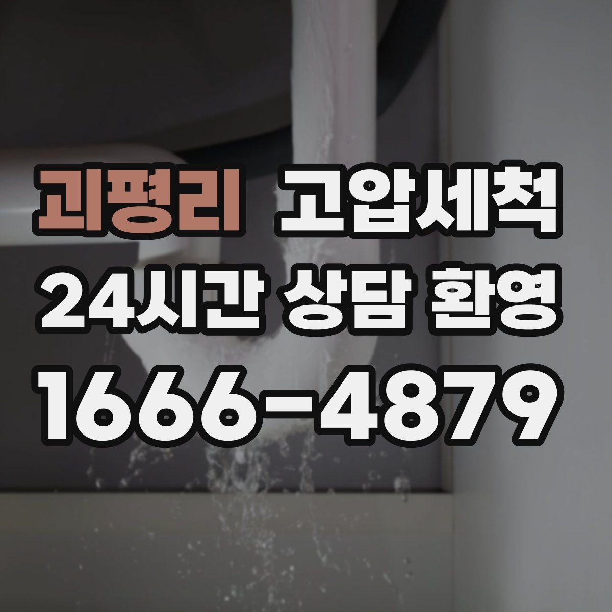 괴평리 고압세척
