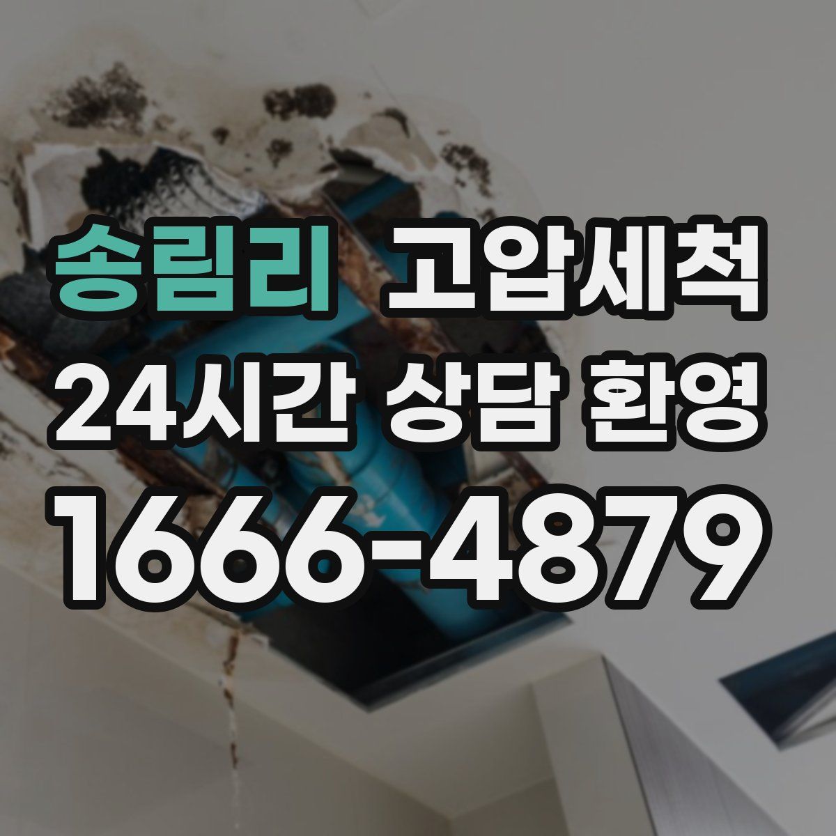 송림리 고압세척