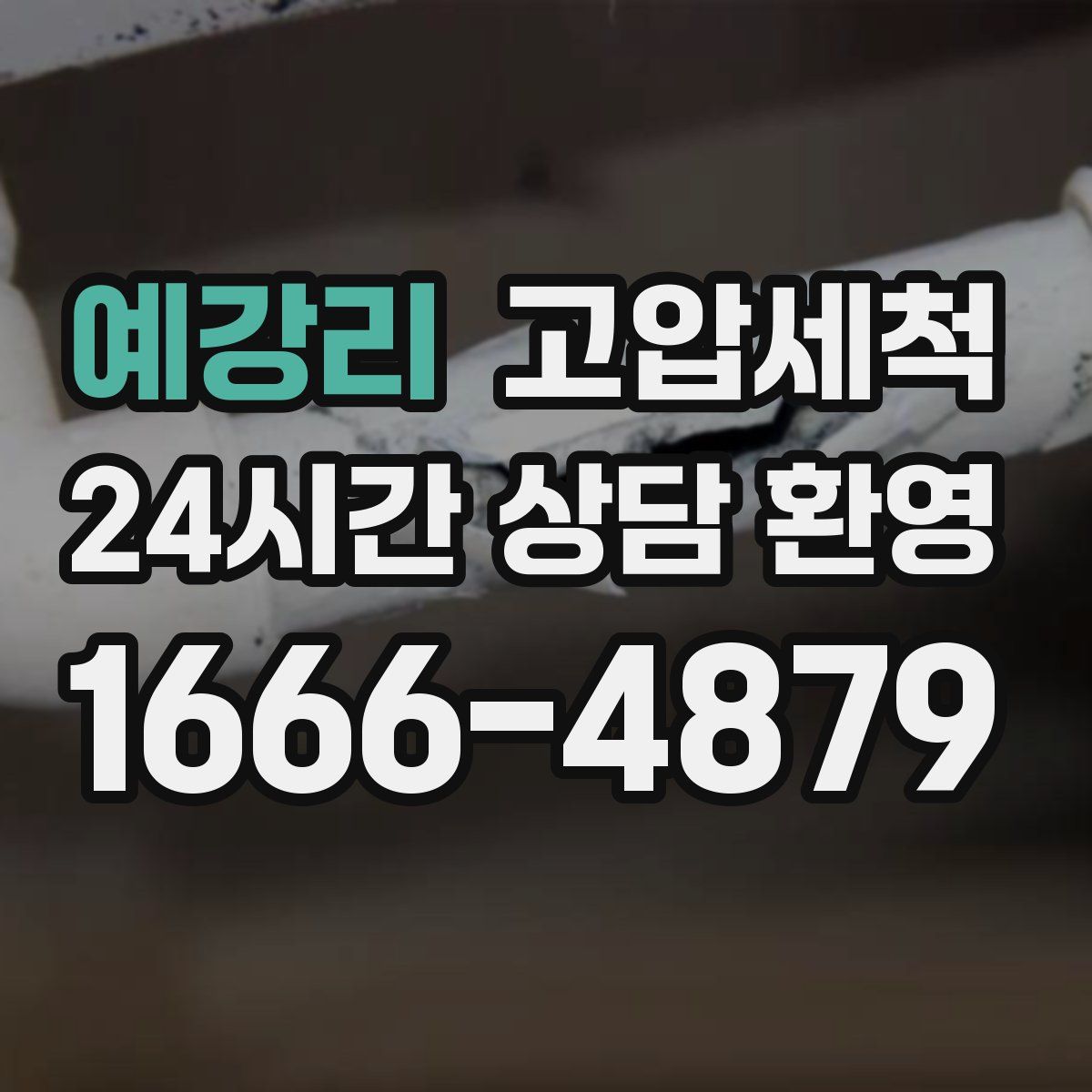 예강리 고압세척