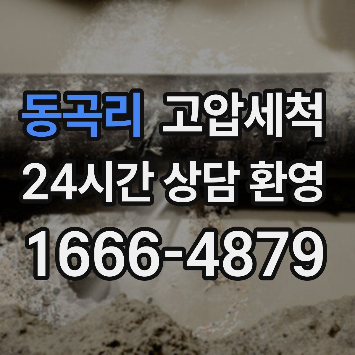 동곡리 고압세척