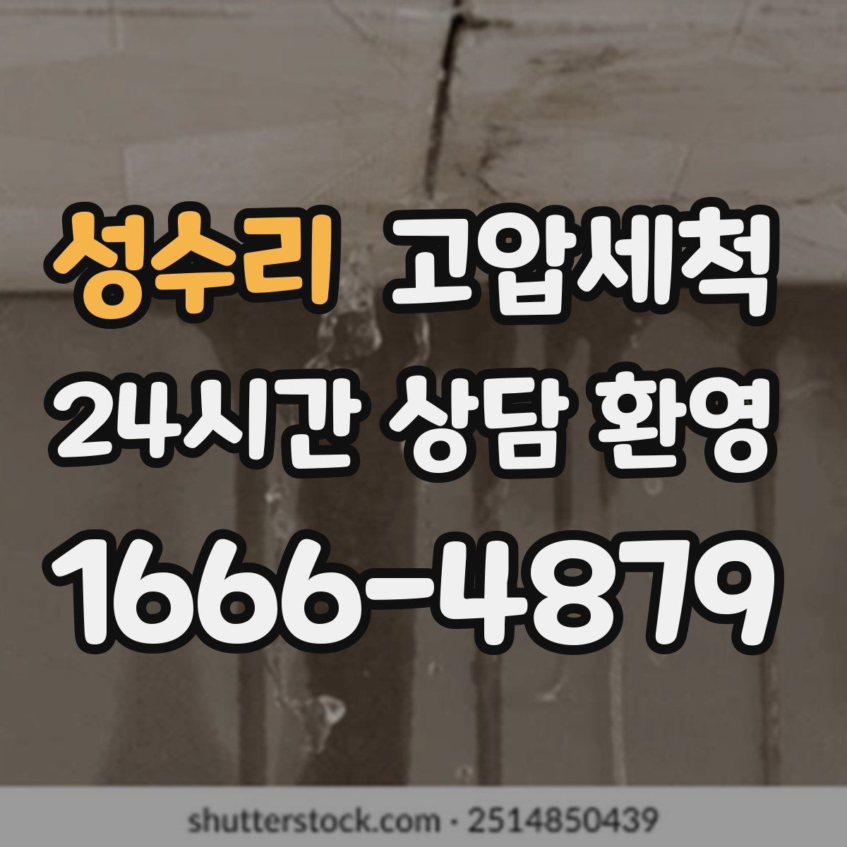 성수리 고압세척