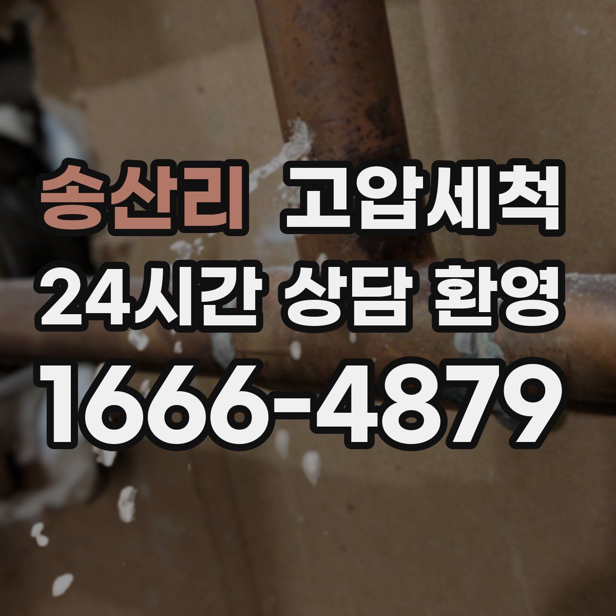 송산리 고압세척