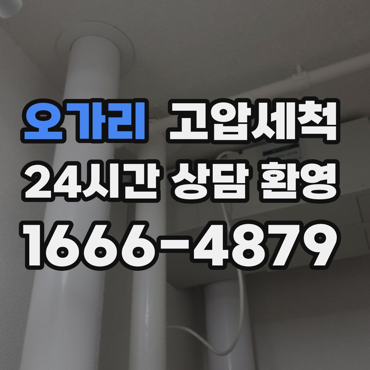 오가리 고압세척