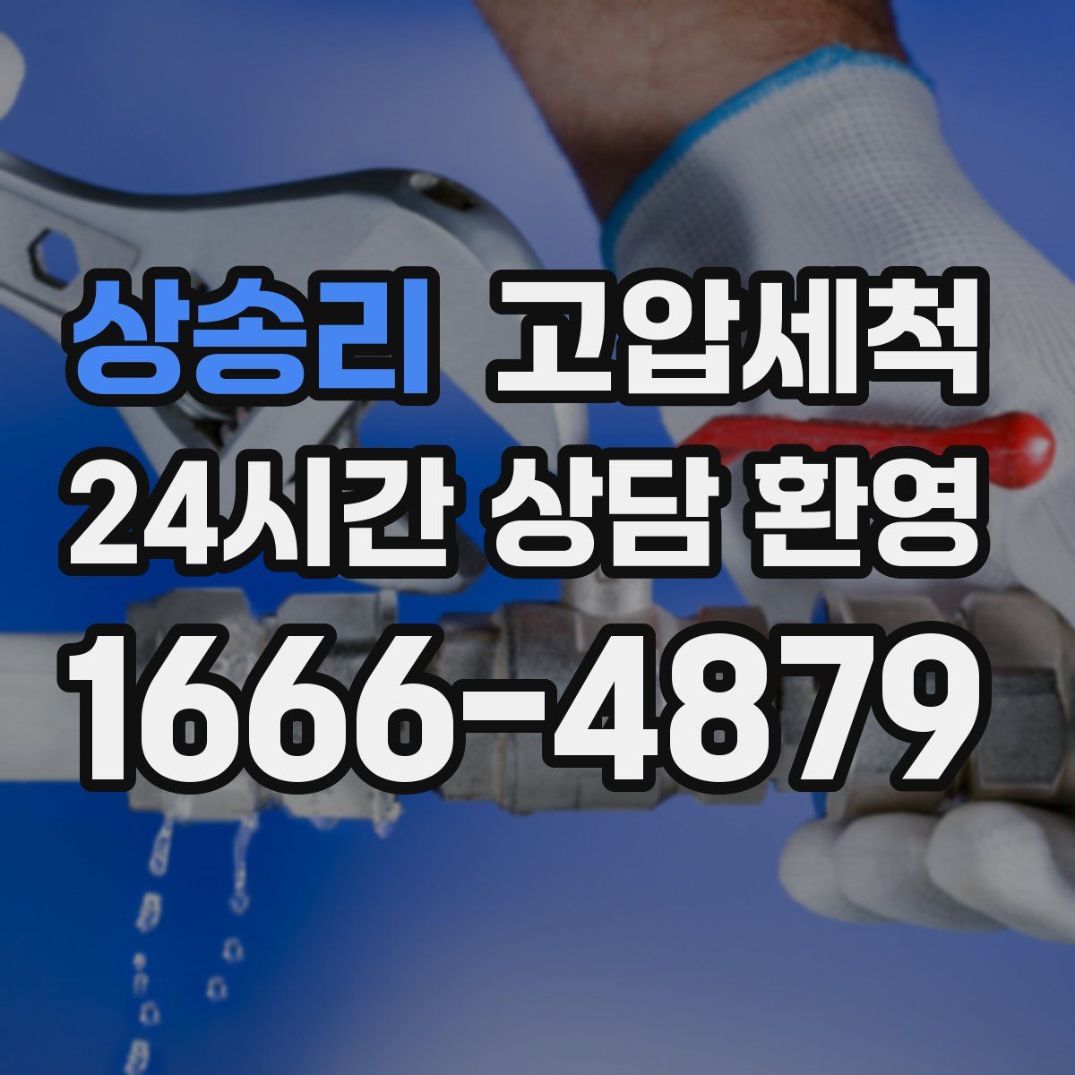 상송리 고압세척