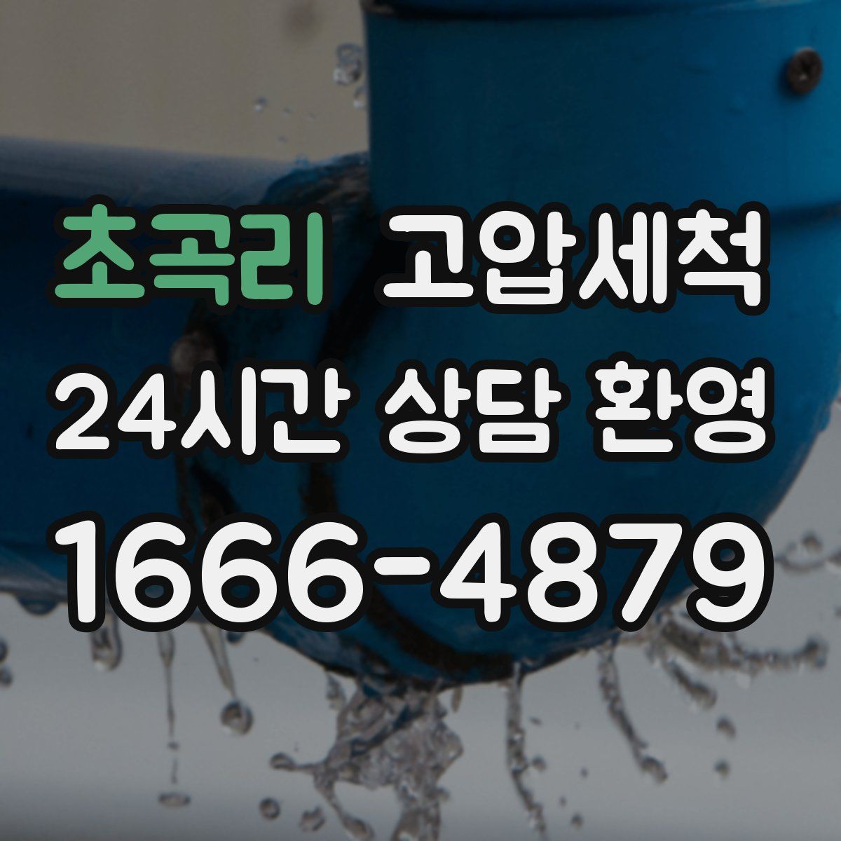 초곡리 고압세척