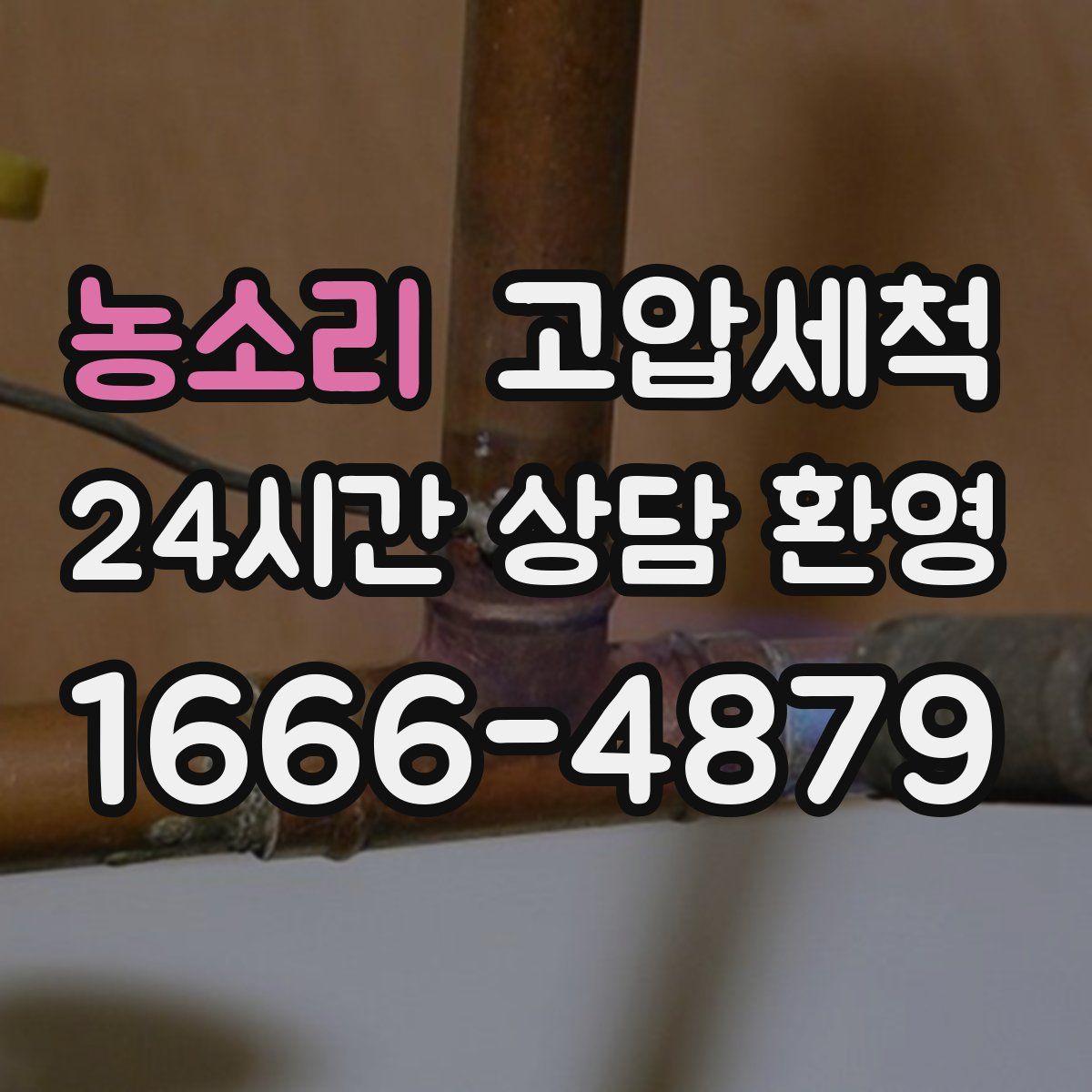 농소리 고압세척