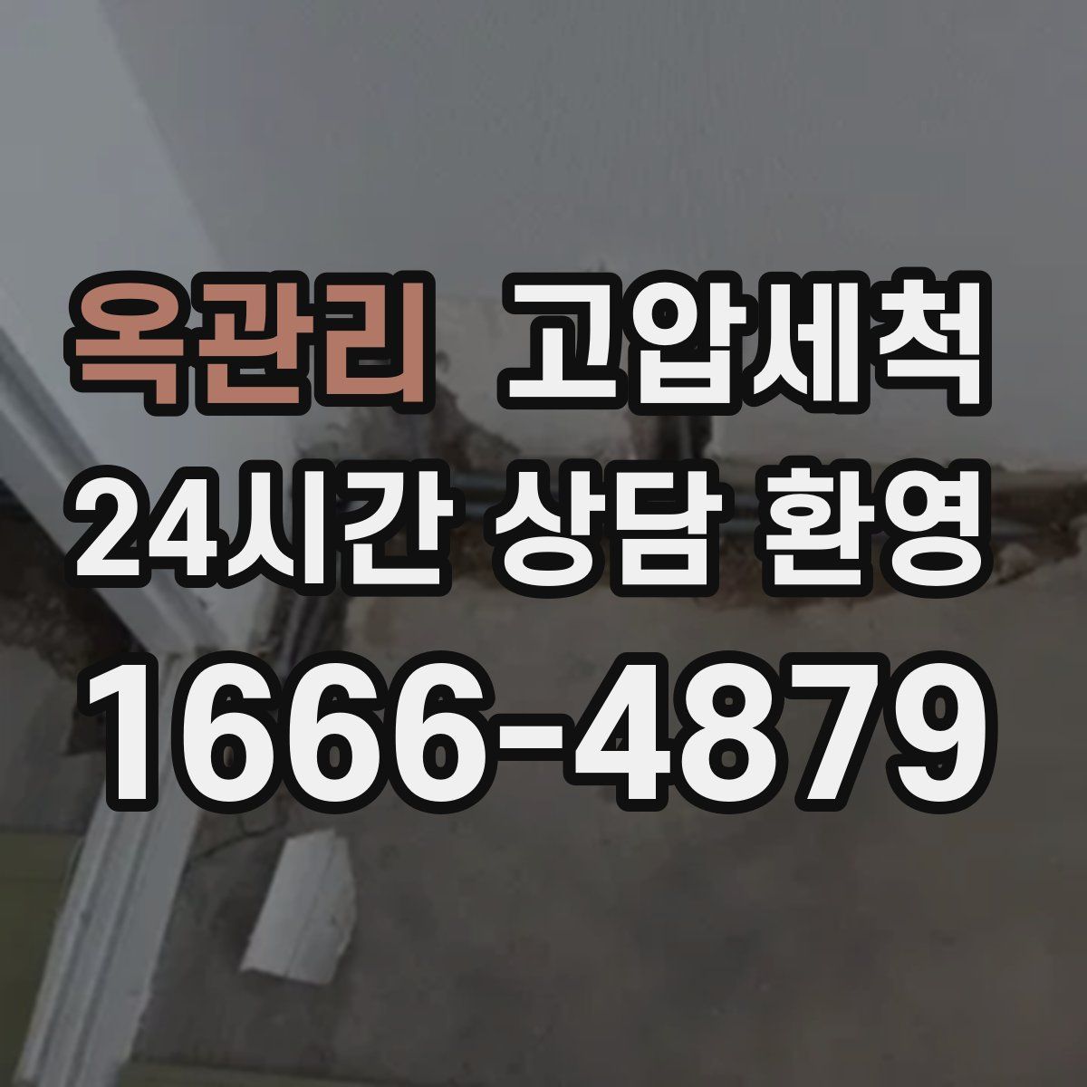 옥관리 고압세척