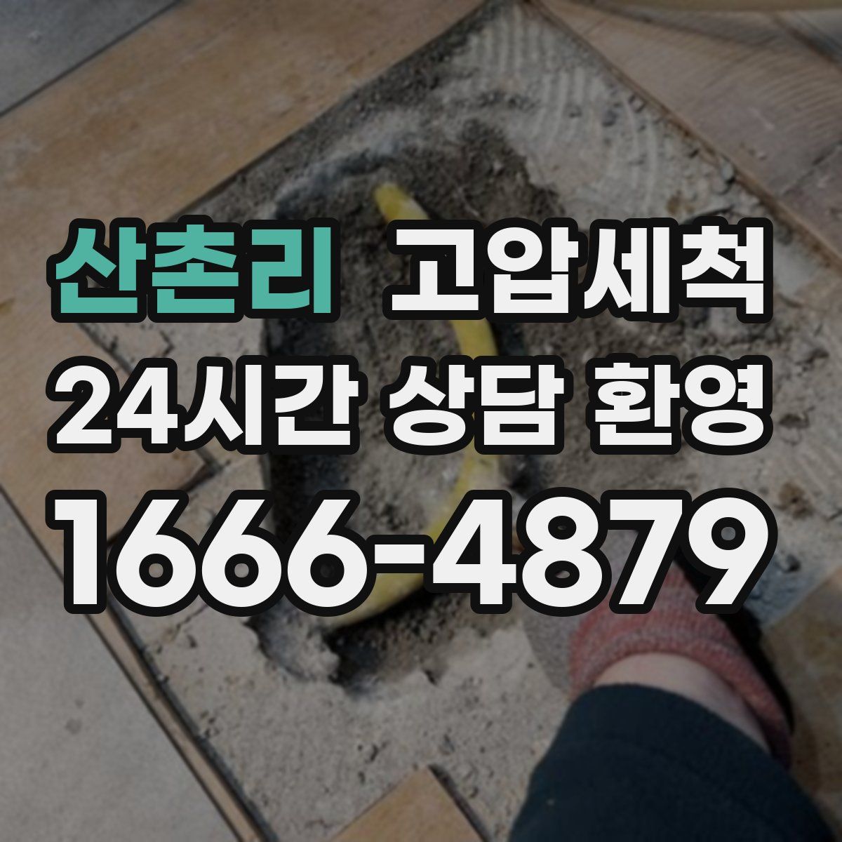산촌리 고압세척