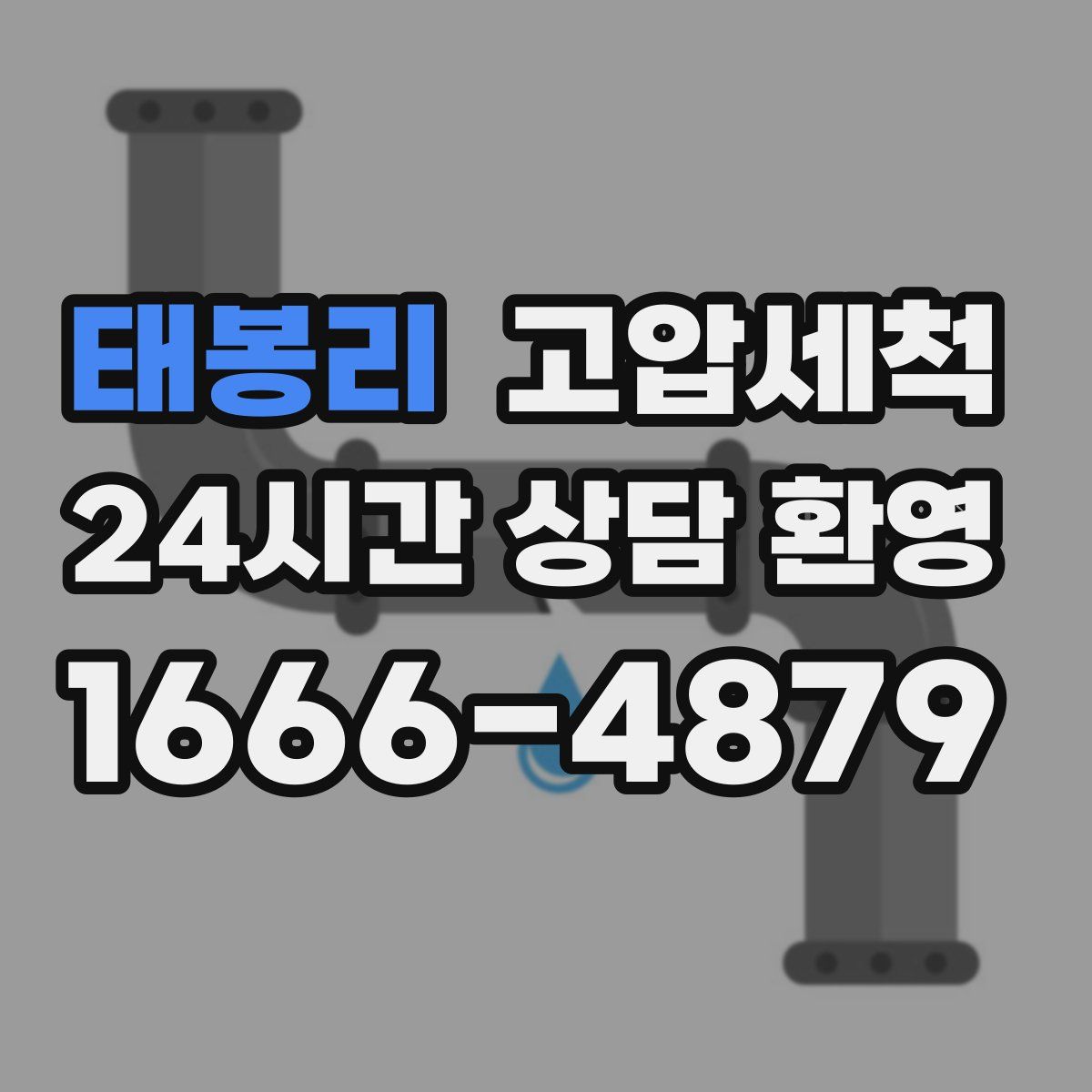 태봉리 고압세척