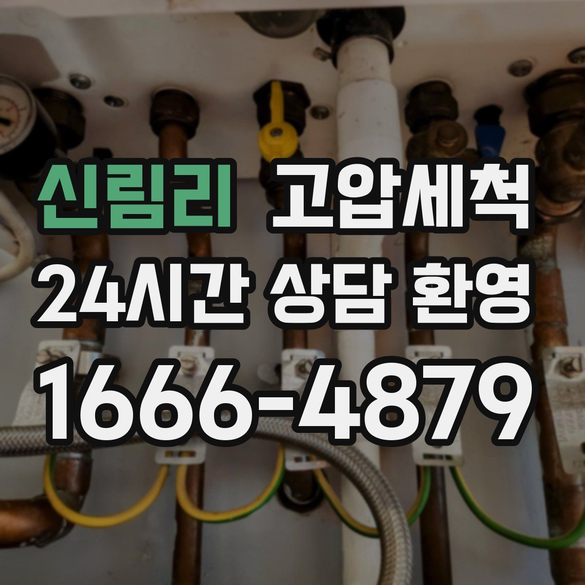 신림리 고압세척