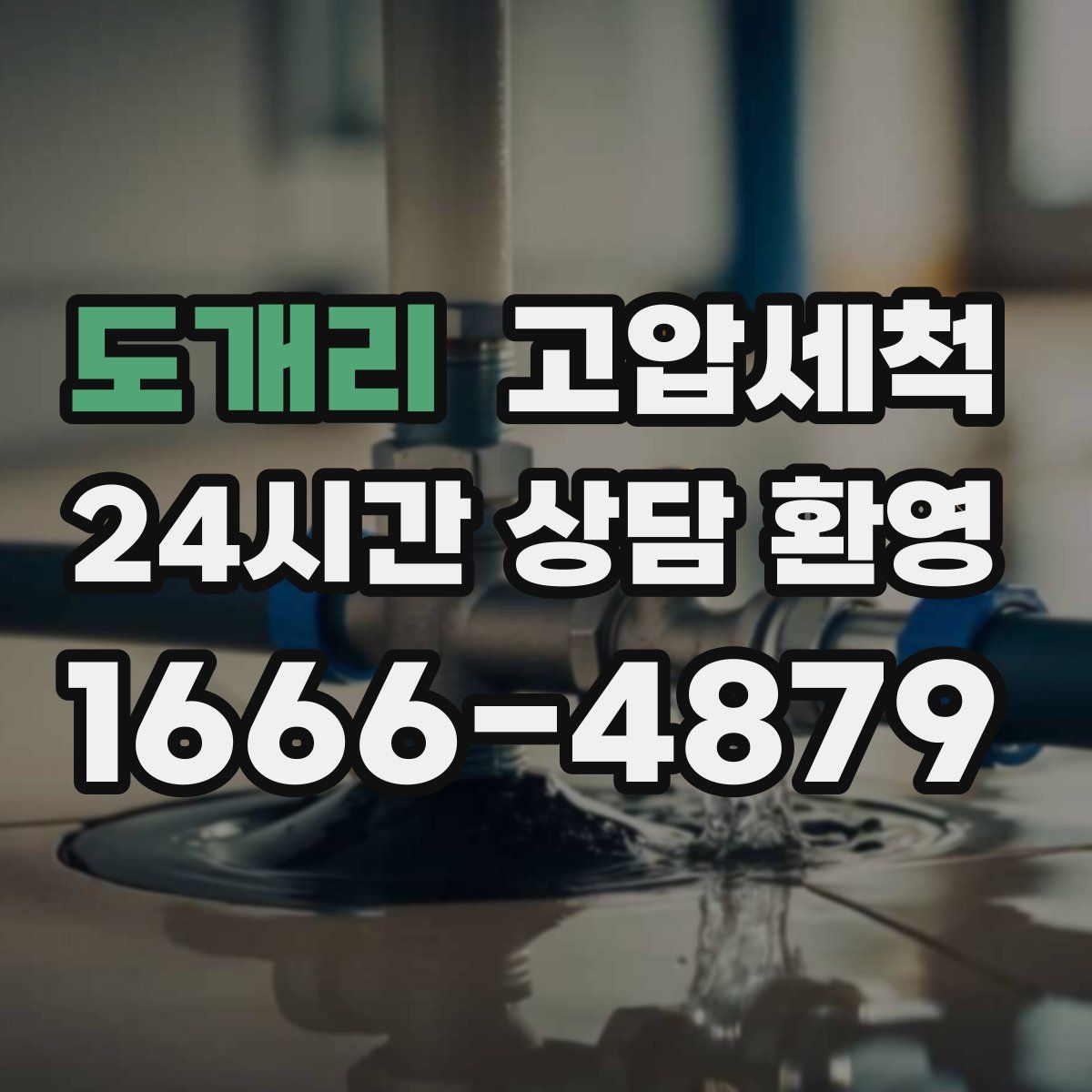 도개리 고압세척