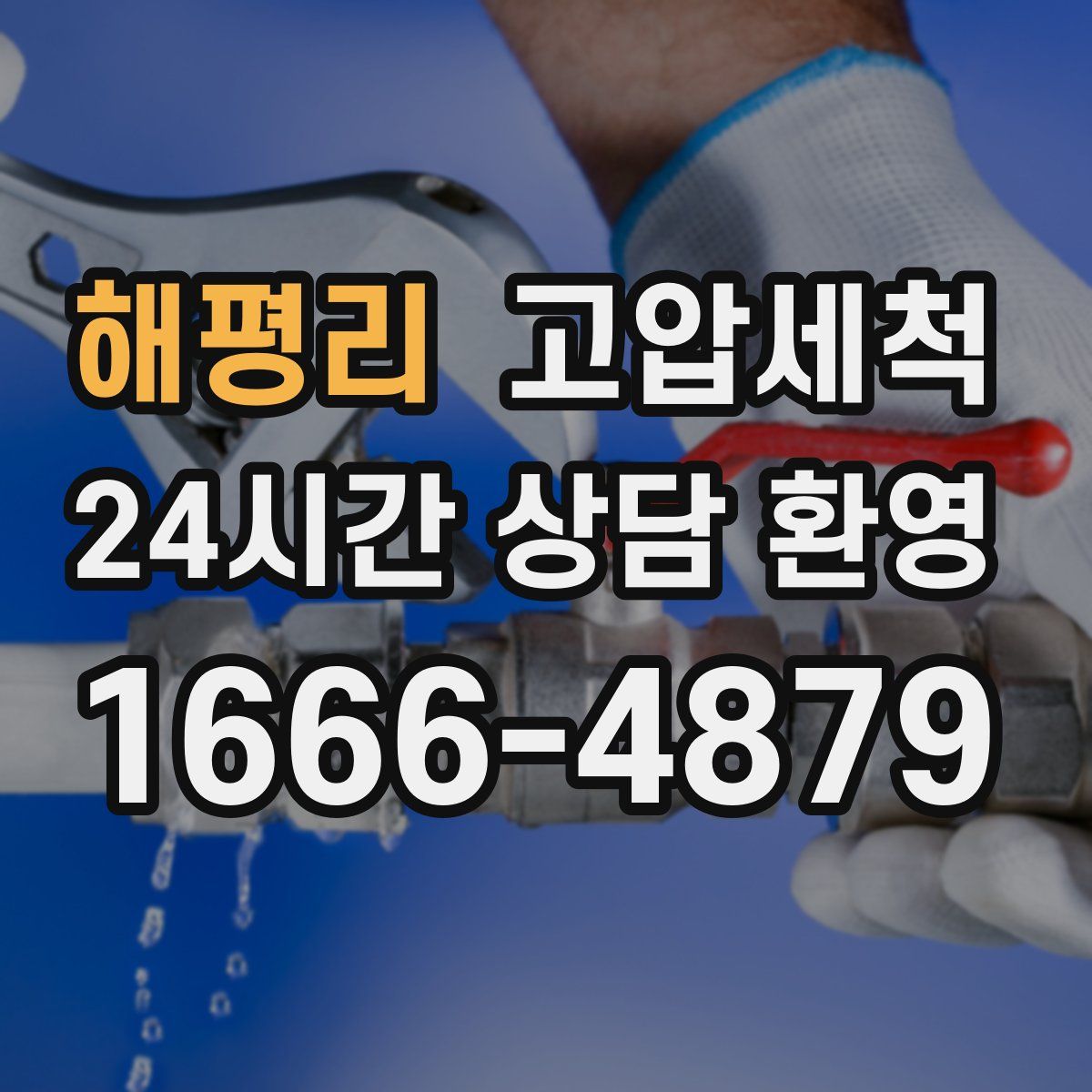 해평리 고압세척