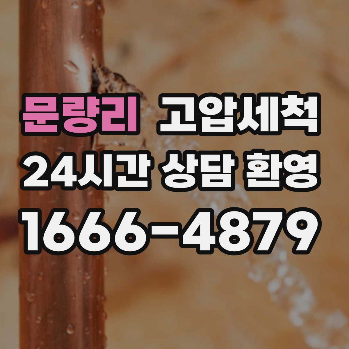 문량리 고압세척