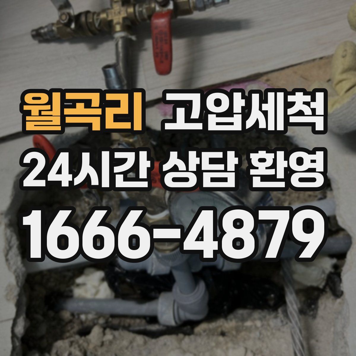 월곡리 고압세척