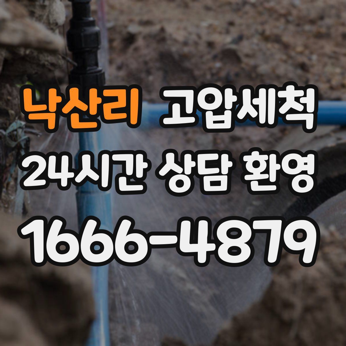 낙산리 고압세척