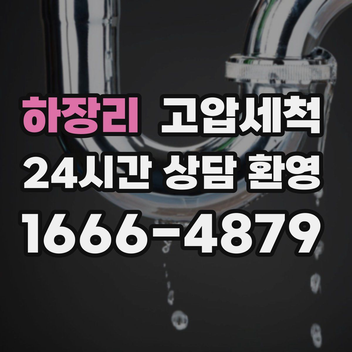 하장리 고압세척