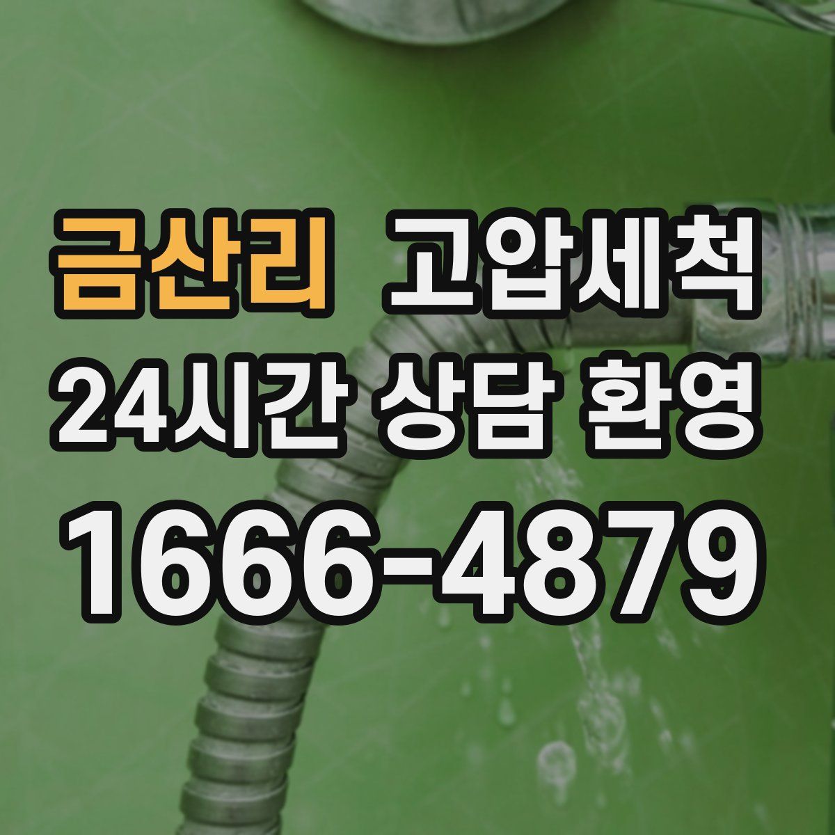 금산리 고압세척