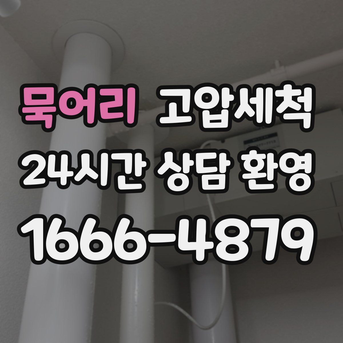 묵어리 고압세척