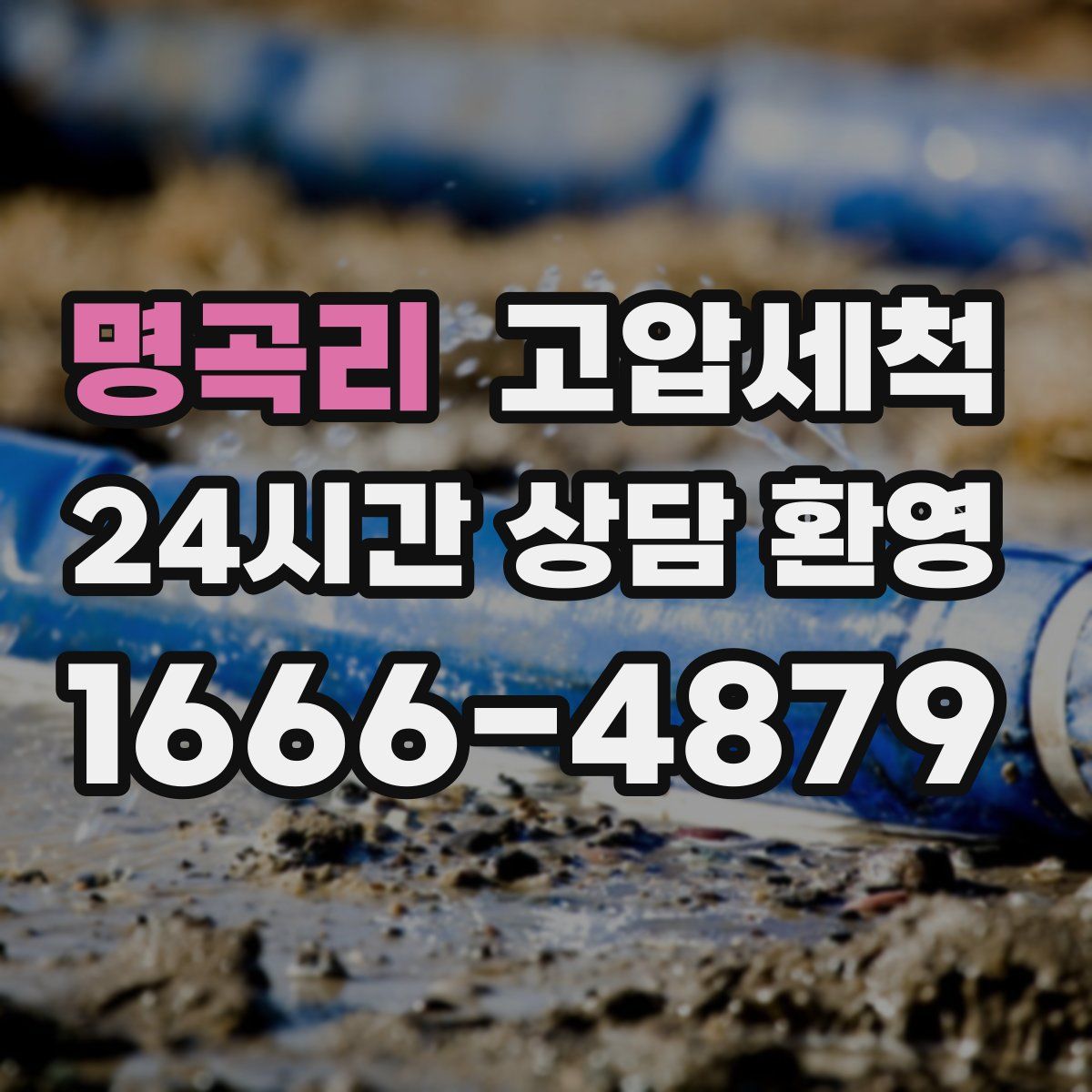 명곡리 고압세척