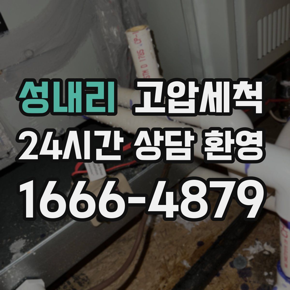 성내리 고압세척