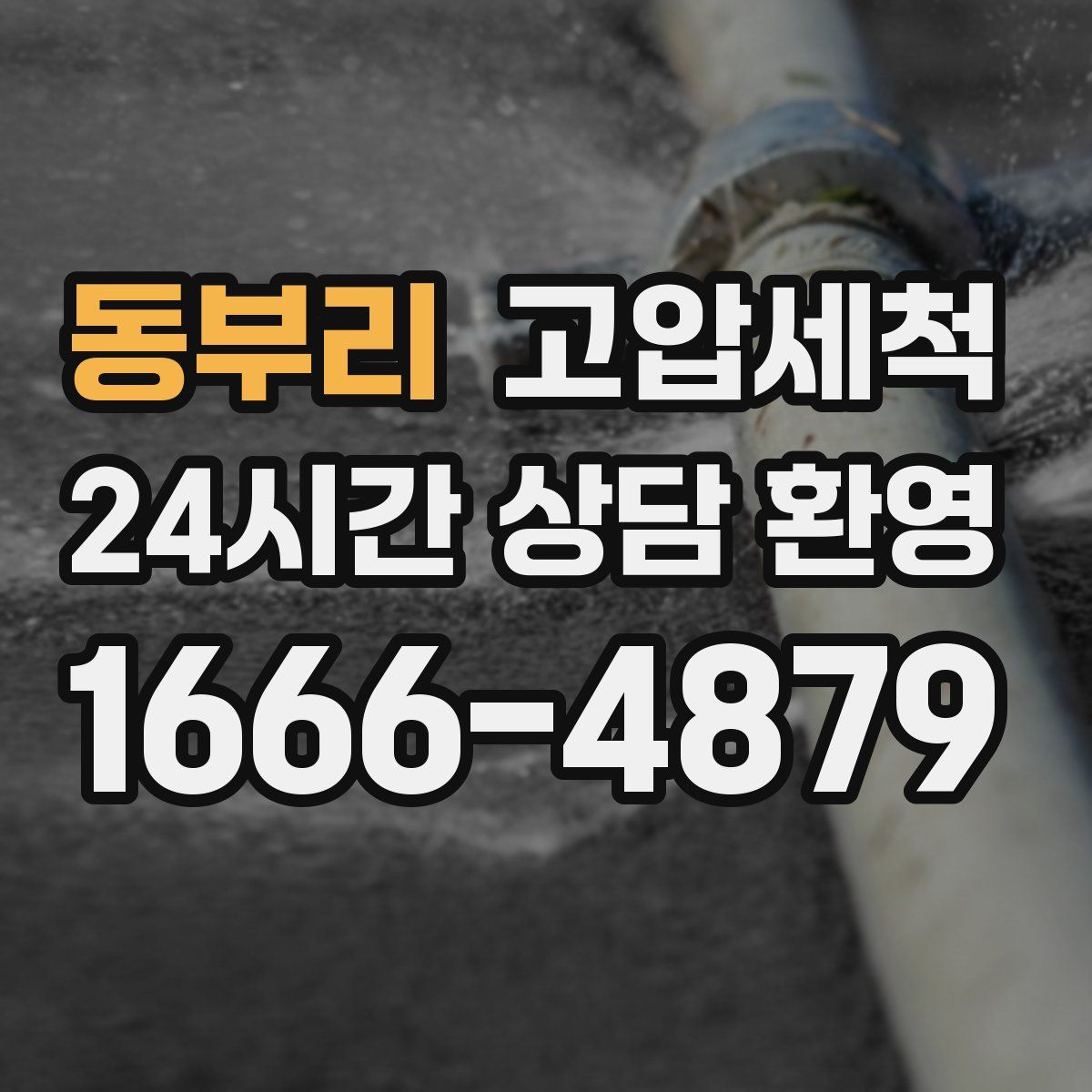 동부리 고압세척