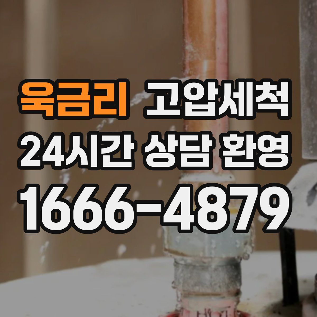 욱금리 고압세척