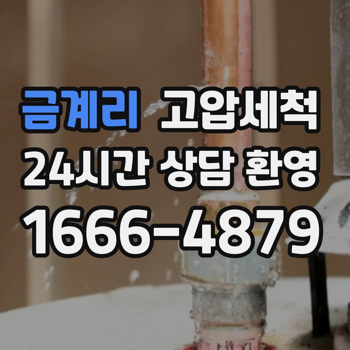 금계리 고압세척