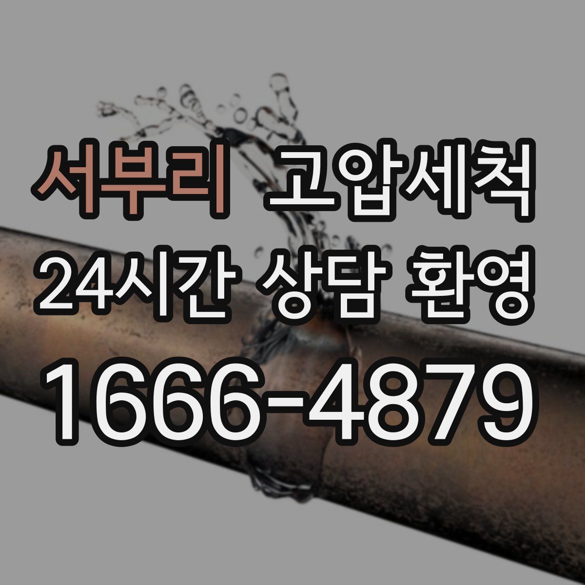 서부리 고압세척