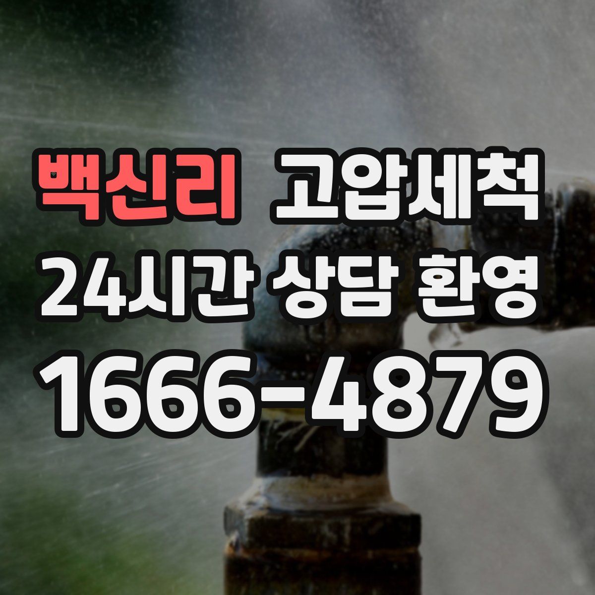 백신리 고압세척