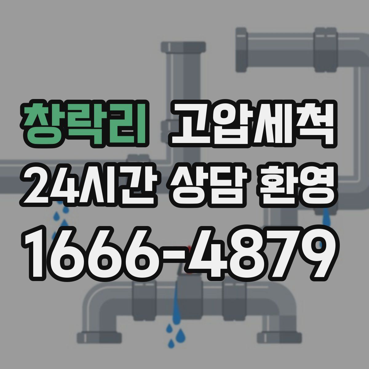 창락리 고압세척