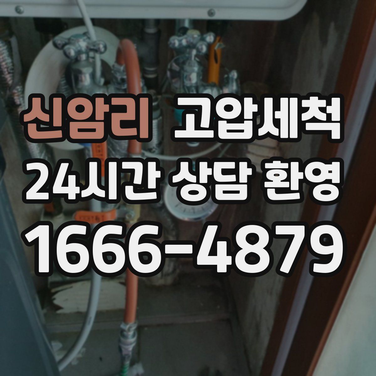 신암리 고압세척