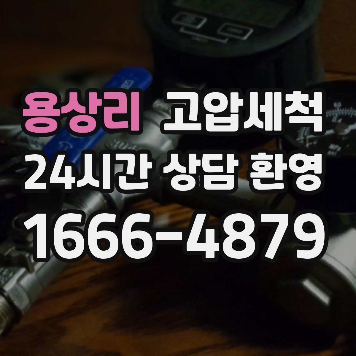 용상리 고압세척